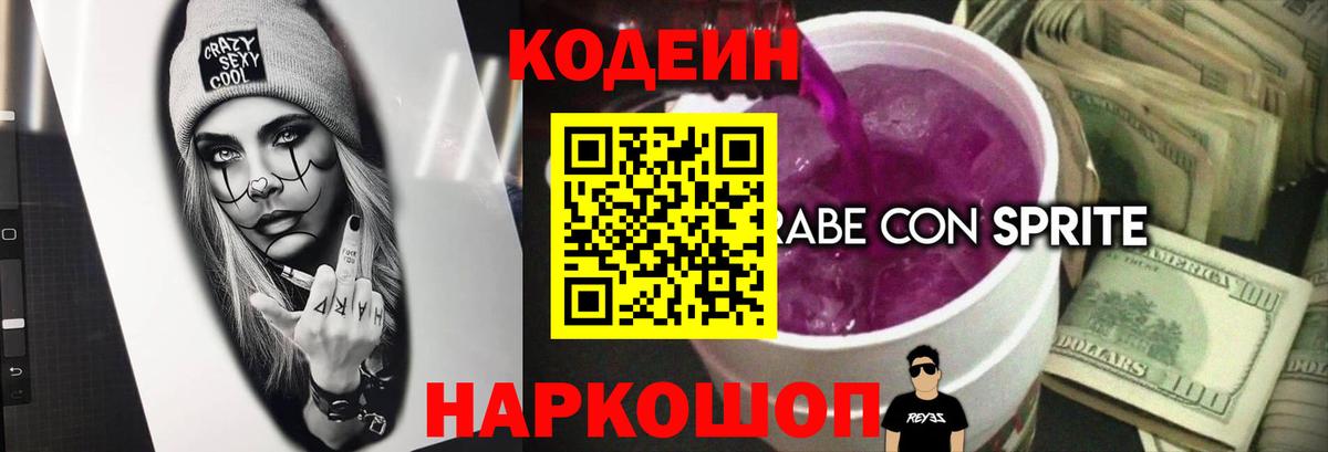 Codein напиток Lean (лин) Оренбург